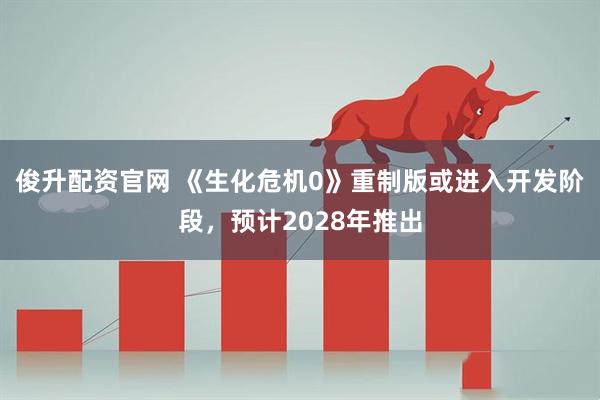 俊升配资官网 《生化危机0》重制版或进入开发阶段，预计2028年推出